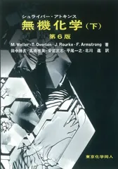 無機化学〈下〉 シュライバ-・アトキンス無機化学 (下) | P.Atkins, 田中 勝久