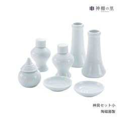 【静岡木工】神具セット　小 神具 神事用品