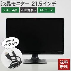 【5％OFFクーポン発行中！】在庫処分！中古 液晶モニター 21.5インチ 2013年製以降 I-Oデータ LCD-MF223EBR-B3 黒 液晶ディスプレイ PC周辺機器 HDMIケーブル付 送料無料