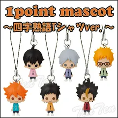 ハイキュー 四字熟語Tシャツ 1ポイントマスコット 全6種セット ストラップ ワンポイント 【新品 未開封】 グッズ マスコット フィギュア アニメ ハイキュー