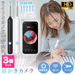 耳かき カメラ 耳鏡 3個セット イヤースコープ WIFI接続 耳垢 耳掃除 LEDライト 超小型レンズ 介護用 子供 高齢者 アプリ付き カメラ付き ライト LED 無線 軽量 充電式 スマート耳かき 見える耳かき カメラ付き耳
