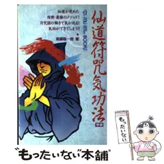 2024年最新】高藤聡一郎 仙道符咒気功法の人気アイテム - メルカリ