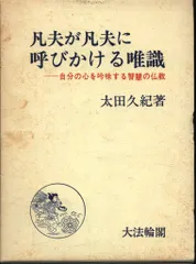 『凡夫が凡夫に呼びかける唯識』 凡夫が凡夫に呼びかける唯識 / 太田 久紀 : サツキBOOKS - 通販