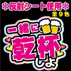 【NFJ-A12】◆一緒に乾杯しよ◆9カラー　反射シート全面印刷・シールタイプ 屋外対応 ファンサ文字 うちわ文字 コンサート ファンミ NFfactory