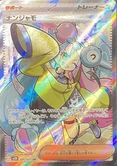 ﾎﾟｹﾓﾝｶｰﾄﾞ ナンジャモ【SR(ｽｰﾊﾟｰﾚｱ)】中古状態：A