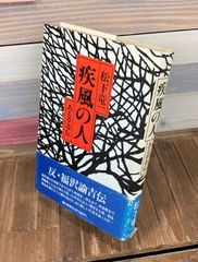 《サイン本》疾風の人　ある草奔伝【単行本】松下竜一