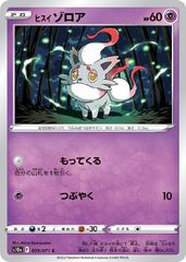 【中古】 ポケモンカードゲーム ヒスイ ゾロア S10A S10A 029/071 C