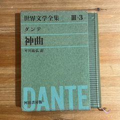 【古本】世界文学全集 Ⅲ-3 神曲 / ダンテ[著]、平川祐弘[訳]　河出書房版