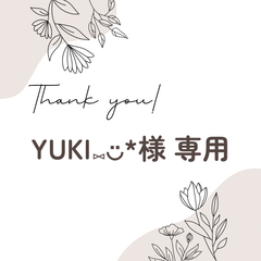 YUKI⑅◡̈*様 専用