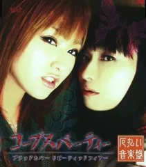 【中古】ゲームミュージックCD コープスパーティー ブラッドカバー リピーティッドフィアー 厄払い音楽盤