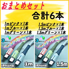 (合計6本)★iPhone ライトニング ケーブル 丈夫な充電器 ケーブル 急速充電 2.4A かわいい パステルカラー 1.5m×3本 1m×3本 柔らかい シリコン オシャレ ライト 光る スマホ充電コード Lightningケーブル iPhone14〜6