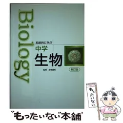 2025年最新】系統的に学ぶ中学生物の人気アイテム - メルカリ