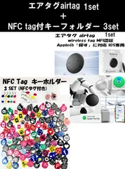 エアタグ AirTag 1set + NFCタグ付きキーホルダー 3set