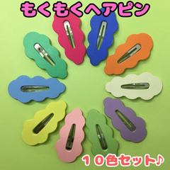 f057【新品・未使用品】もくもくヘアピン 10色セット パッチンピン ピン留 ヘアピン 雲 クラウド カラフル ヘアアクセサリー キッズ 女の子 女児 幼児 前髪 まとめ髪 ポニーテール ヘアアレンジ かわいい おしゃれ 通園 通学 お揃いコーデ