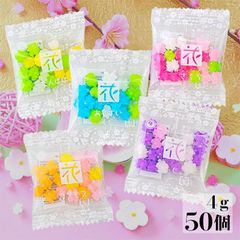 マルタ食品 花コンペイ糖 詰合せ 4g×50個入 金平糖 個包装 小袋 小分け こんぺいとう コンペイトウ 小粒 大容量 業務用 あめ 飴 キャンディ 駄菓子 贈り物 イベント 催事 お祭り くばり菓子 ホワイトデー プチギフト レジ周り レジ脇