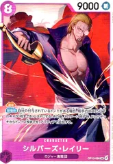 シルバーズ・レイリー(SR)(OP13-066)