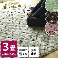 洗える猫柄ラグ 3畳用 約190×240cm すべり止め付き ミャオリラ 新品【HC2-149-MEOW-RG2】のサムネイル