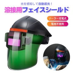 溶接マスク 溶接メガネ 溶接面 自動遮光 遮光速度 保護メガネ フェイスシールド 遮光面 溶接ヘルメット ヘルメット取付