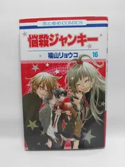 ★まとめ買いが安い★悩殺ジャンキー 16 (花とゆめCOMICS) 福山 リョウコ
