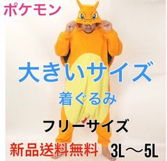 【大きいサイズ】【ポケモン着ぐるみ 大きいサイズ リザードン ビッグサイズ 3L 4L 5L 対応】ポケモン着ぐるみ リザードン 大きいサイズ XL TMY-225 新品 送料無料