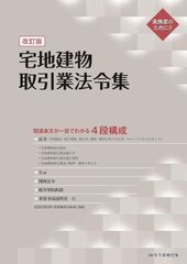 新生活応援SALE　宅地建物取引業法令集 改訂版 住宅新報出版