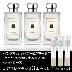 ジョーマローン お試し 香水 各1.5ml 3本セット レッドローズ・ネクタリンブロッサム＆ハニー・イングリッシュペアー＆フリージア