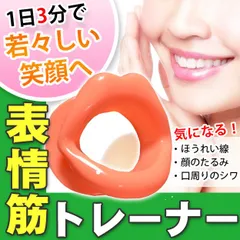 あ!目尻まわり!表情筋トレーニングに！フェイスリフトアップマウスピース【表情筋トレーナー】表情筋トレーニングに1日3分お口の体操でキュッと若々しい口元に！表情筋を鍛えて、最高の笑顔と自信を貴方のものに マスクの下のフェイスケア
