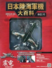 日本陸海軍機大百科第41号 銀河 - メルカリ