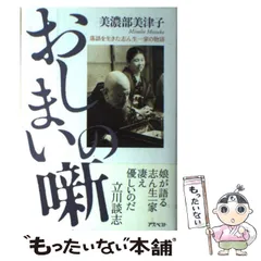 【中古】 おしまいの噺 / 美濃部 美津子 / アスペクト