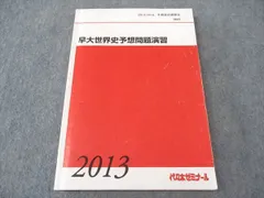 代々木ゼミナール　早大世界史予想問題演習 2024/2025 佐藤幸夫先生 直送商品 代々木ゼミナール 早大世界史予想問題演習 2024/2025