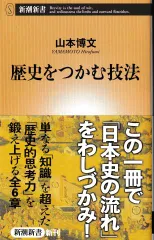 歴史をつかむ技法(新潮新書541)