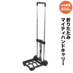 簡易軽量コンパクト！ マイティハンドキャリーアルミ製 折りたたみ式 （ キャリーカート ホームキャリー 灯油タンク 台車 キャンプ用品 非常用にも）