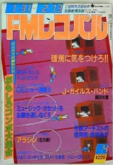 FMレコパル  1986年  まとめ売り セット 古書 古雑誌 希少 FMレコパル 1986年 まとめ売り セット 古書 古雑誌 希少 FM