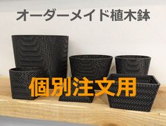 個別注文用】オーダーメイド 3Dプリンター鉢 植木鉢 - メルカリ