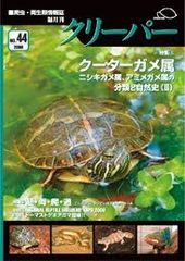 爬虫類雑誌クリーパー44号ニシキガメ属、アミメガメ属の分類と自然史2