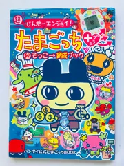 2025年最新】超じんせーエンジョイたまごっちプラス 本の人気