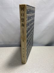 河口慧海 日本最初のチベット入国者  河口正 春秋社  【TOKO7-1】