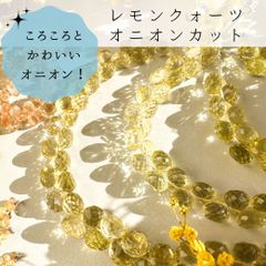 【透明感！】【約10cm】レモンクォーツ オニオンカットMサイズ★ANAM gems