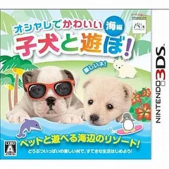 3DS-オシャレでかわいい子犬と遊ぼ! -海編-