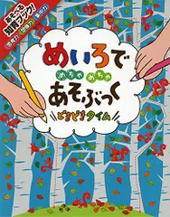 めいろでめちゃめちゃあそぶっく どきどきタイム (めちゃめちゃあそぶっく! 10)／カースティーン・ロブソン