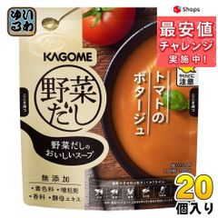 カゴメ 野菜だしのおいしいスープ  トマトのポタージュ パウチ 140g 20個