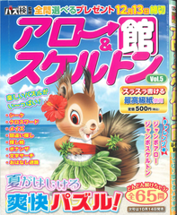★在庫一掃セール★アロー＆スケルトン館　Vol.5