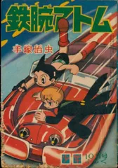 2025年最新】鉄腕アトム 付録 少年の人気アイテム - メルカリ