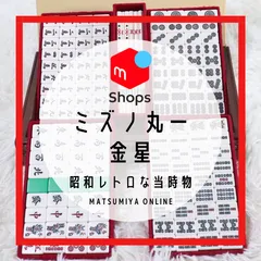 2025年最新】ミズノ丸一 麻雀牌の人気アイテム - メルカリ