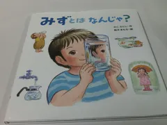 みずとはなんじゃ？　かこさとし:作/鈴木まもる:絵　小峰書店　小冊子なし◆6*7
