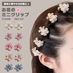 【ちりばめるだけで お花の妖精】ヘアクリップ ミニ 10個セット 花 ベビー キッズ 子供 髪飾り ヘアアクセサリー 小さめ 前髪クリップ _b