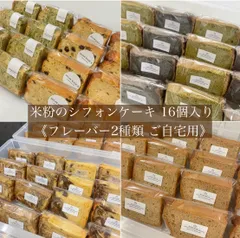 《米粉のシフォンケーキ 16個》￤グルテンフリー ギルトフリー 米粉 シフォンケーキ 焼き菓子