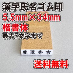 【ゴム印】漢字氏名ゴム印　特大　5.5ｍｍ×34ｍｍ　楷書体【普通郵便】