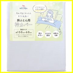 【数量限定】ブルー 平織 約150×60cm シングル・シングルロングサイズの掛け布団に最適)全周ゴム仕様 衿カバー さらさら素材 洗える Night) 速乾 シワになりにくい メリーナイトMerry EK1520-76