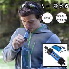 ポータブル浄水器 ソーヤー ミニ 携帯浄水器 携帯用浄水器 防災 防災用 防災用品 防災グッズ 防災アイテム 災害用 浄水 キャンプ 軽量 浄水器 川の水